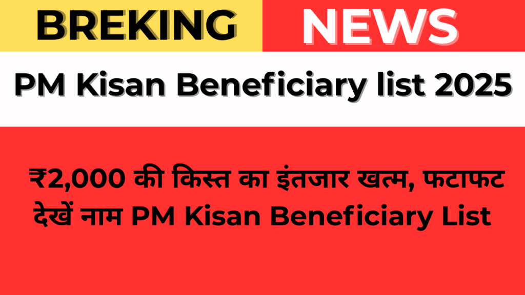 ₹2,000 की किस्त का इंतजार खत्म, फटाफट देखें नाम PM Kisan Beneficiary List