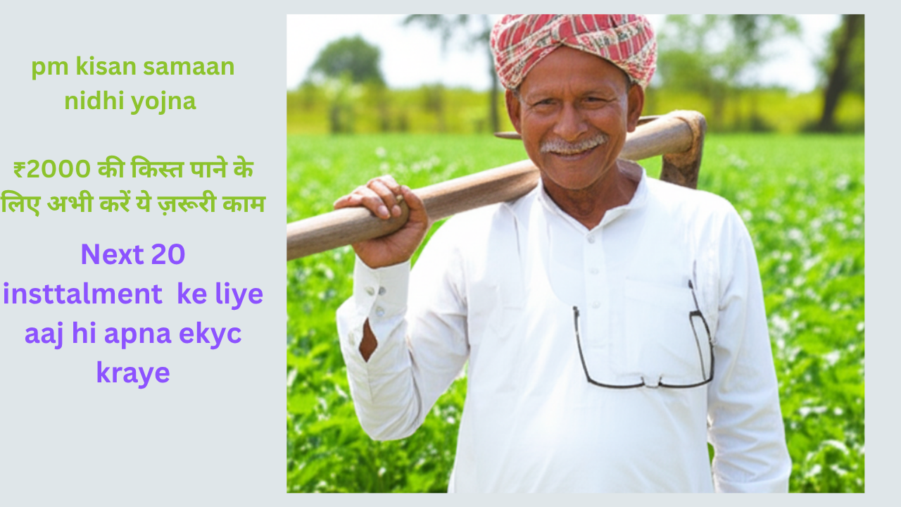 PM किसान योजना: ₹2000 की अगली 20 वी किस्त पाने के लिए अभी करें ये ज़रूरी काम