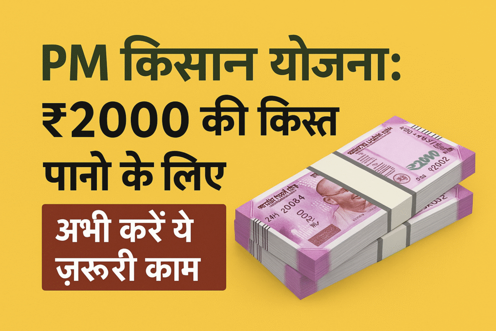 PM किसान योजना: ₹2000 की अगली 20 वी किस्त पाने के लिए अभी करें ये ज़रूरी काम
